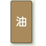 JIS配管識別ステッカー(10枚1組)