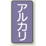 JIS配管識別ステッカー 縦型 アルカリ 極小 10枚1組 (AST-5-2SS)