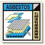 建築業協会統一標識 石綿含有産業廃棄物