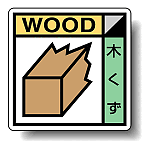建築業協会統一標識 木くず