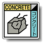 建築業協会統一標識 コンクリート