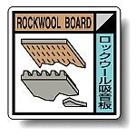 建築業協会統一標識 ロックウール吸音板 300角 ボード (KK-206)
