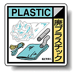 建築業協会統一標識 廃プラスチック