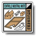建築業協会統一標識 管理型産業廃棄物 300角 ボード (KK-211)