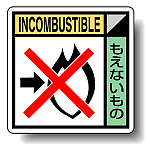 建築業協会統一標識 もえないもの 50角 ステッカー 2枚1組 (KK-616)