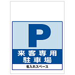 ワンタッチ取付標識 来客専用駐車場 (SMJ-02) ※名入れサービス実施中