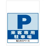 ワンタッチ取付標識 来客専用駐車場 (SMJ-02) ※名入れサービス実施中