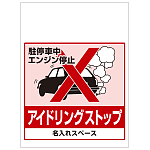 ワンタッチ取付標識 アイドリングストップ (SMJ-08) ※名入れサービス実施中