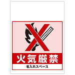 ワンタッチ取付標識 火気厳禁 (SMJ-09) ※名入れサービス実施中