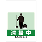 ワンタッチ取付標識 清掃中 (SMJ-10) ※名入れサービス実施中