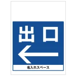 ワンタッチ取付標識 出口左矢印 (SMJ-15) ※名入れサービス