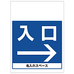 ワンタッチ取付標識 入口右矢印 (SMJ-18) ※名入れサービス実施中