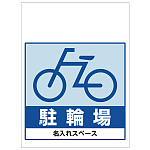 ワンタッチ取付標識 駐輪場 (SMJ-21) ※名入れサービス実施中