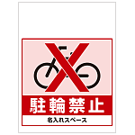 ワンタッチ取付標識 駐輪禁止 (SMJ-22) ※名入れサービス