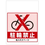 ワンタッチ取付標識 駐輪禁止 (SMJ-22) ※名入れサービス