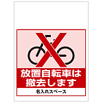 ワンタッチ取付標識 放置自転車は撤去します (SMJ-23) ※名入れサービス実施中