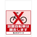 ワンタッチ取付標識 放置自転車は撤去します (SMJ-23) ※名入れサービス実施中