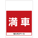 ワンタッチ取付標識 満車 (SMJ-28) ※名入れサービス実施中