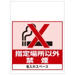 ワンタッチ取付標識 指定場所以外禁煙 (SMJ-34) ※名入れサービス実施中