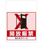 ワンタッチ取付標識 開放厳禁 (SMJ-37) ※名入れサービス実施中