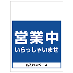 ワンタッチ取付標識 営業中 いらっしゃいませ (SMJ-38) ※名入れサービス実施中