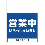 ワンタッチ取付標識 営業中 いらっしゃいませ (SMJ-38) ※名入れサービス実施中