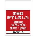 ワンタッチ取付標識 本日は終了しました (SMJ-40) ※名入れサービス実施中
