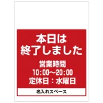 ワンタッチ取付標識 本日は終了しました (SMJ-40) ※名入れサービス実施中