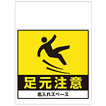 ワンタッチ取付標識 足元注意 (SMJ-42) ※名入れサービス実施中