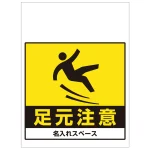 ワンタッチ取付標識 足元注意 (SMJ-42) ※名入れサービス実施中