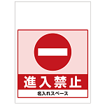 ワンタッチ取付標識 進入禁止 (SMJ-43) ※名入れサービス