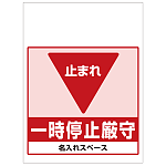 ワンタッチ取付標識 一時停止厳守 (SMJ-44) ※名入れサービス実施中