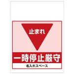 ワンタッチ取付標識 一時停止厳守 (SMJ-44) ※名入れサービス実施中