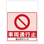 ワンタッチ取付標識 車両通行止 (SMJ-45) ※名入れサービス実施中