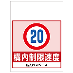 ワンタッチ取付標識 構内制限速度 (SMJ-46) ※名入れサービス