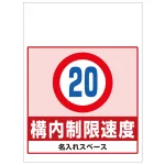 ワンタッチ取付標識 構内制限速度 (SMJ-46) ※名入れサービス