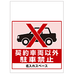 ワンタッチ取付標識 契約車両以外駐車禁止 (SMJ-48) ※名入れサービス