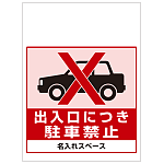 ワンタッチ取付標識 出入口につき駐車禁止 (SMJ-49) ※名入れサービス実施中