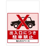 ワンタッチ取付標識 出入口につき駐車禁止 (SMJ-49) ※名入れサービス実施中