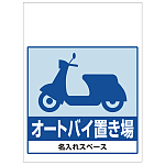 ワンタッチ取付標識 オートバイ置き場 (SMJ-50) ※名入れサービス実施中