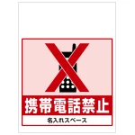 ワンタッチ取付標識 携帯電話禁止 (SMJ-51) ※名入れサービス実施中