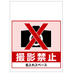 ワンタッチ取付標識 撮影禁止 (SMJ-52) ※名入れサービス実施中