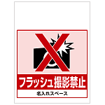 ワンタッチ取付標識 フラッシュ撮影禁止 (SMJ-53) ※名入れサービス実施中