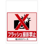 ワンタッチ取付標識 フラッシュ撮影禁止 (SMJ-53) ※名入れサービス実施中