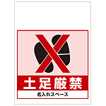 ワンタッチ取付標識 土足厳禁 (SMJ-55) ※名入れサービス実施中