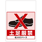 ワンタッチ取付標識 土足厳禁 (SMJ-56) ※名入れサービス実施中