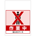 ワンタッチ取付標識 作業中 (SMJ-57) ※名入れサービス実施中