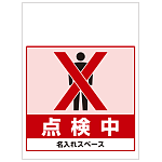 ワンタッチ取付標識 点検中 (SMJ-58) ※名入れサービス実施中