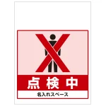 ワンタッチ取付標識 点検中 (SMJ-58) ※名入れサービス実施中