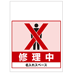 ワンタッチ取付標識 修理中 (SMJ-59) ※名入れサービス実施中